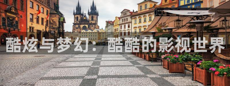 小小影视大全免费：酷炫与梦幻：酷酷的影视世界