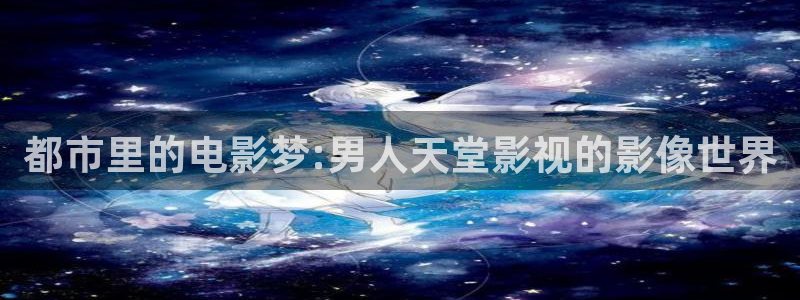 农场主的女儿们小小影视：都市里的电影梦:男人天堂影视的影像世界