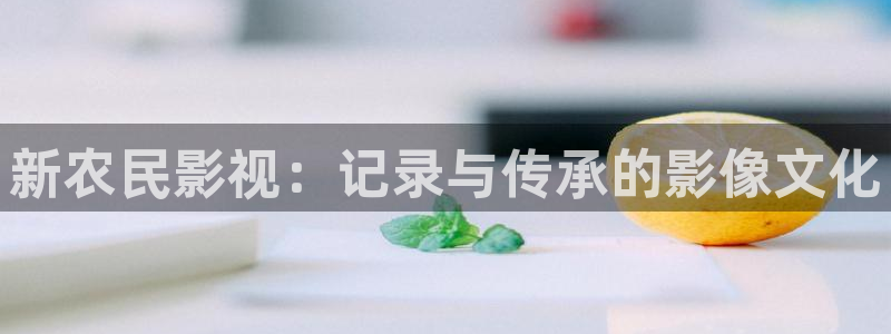小小影视现在叫啥：新农民影视：记录与传承的影像文化