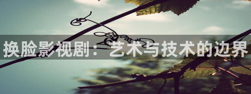 苹果小小影视：换脸影视剧：艺术与技术的边界