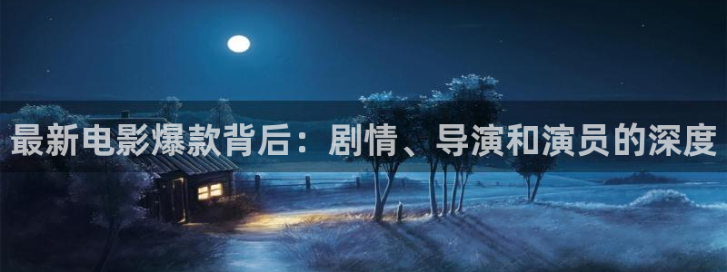 小小影视ap：最新电影爆款背后：剧情、导演和演员的深度