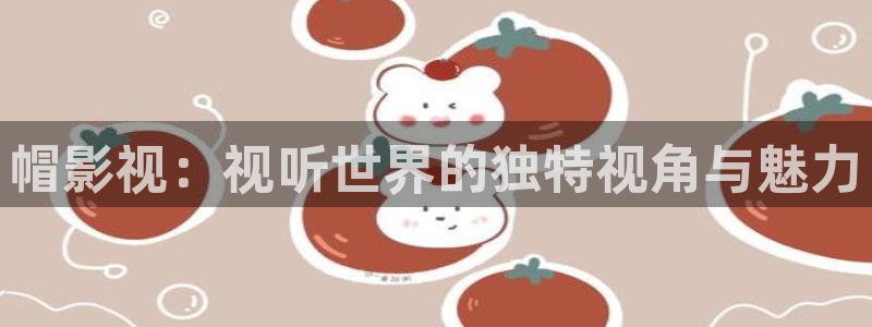 x小小影视：帽影视：视听世界的独特视角与魅力