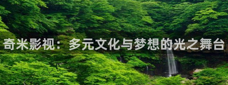 小小影院免费在线观看：奇米影视：多元文化与梦想的光之舞台