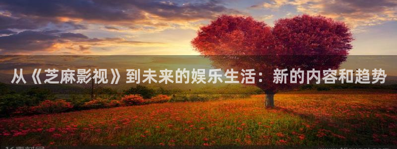 小小影视神马：从《芝麻影视》到未来的娱乐生活：新的内容和趋势
