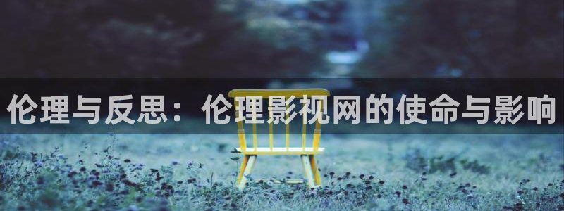小小影视在线：伦理与反思：伦理影视网的使命与影响