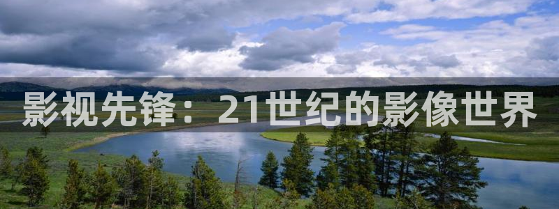 色戒小小影视：影视先锋：21世纪的影像世界