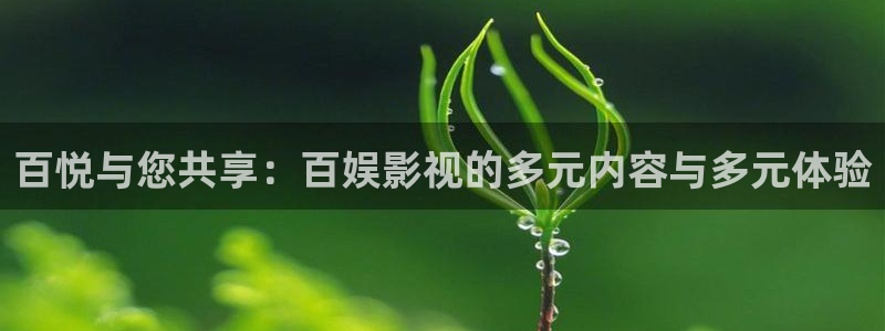 小小影视官网最新版本：百悦与您共享：百娱影视的多元内容与多元体验