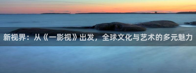 小小影视电影网：新视界：从《一影视》出发，全球文化与艺术的多元魅力